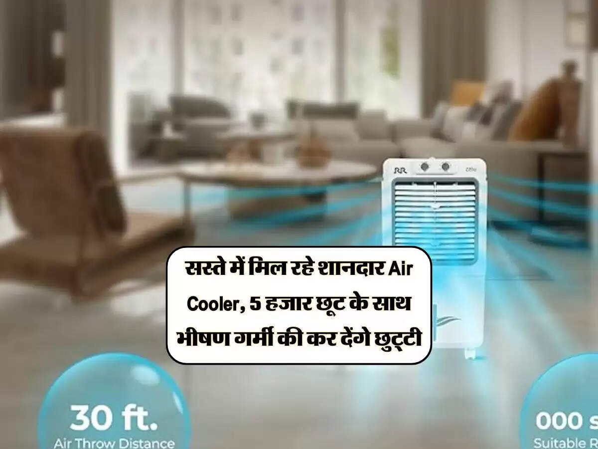 सस्ते में मिल रहे शानदार Air Cooler, 5 हजार छूट के साथ भीषण गर्मी की कर देंगे छुट्टी