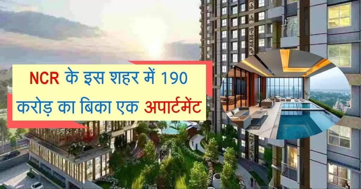 NCR के इस शहर में 190 करोड़ का बिका एक अपार्टमेंट, मुंबई से हो रहा मुकाबला