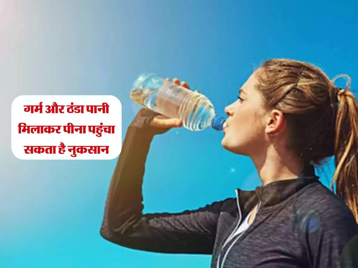 गर्म और ठंडा पानी मिलाकर पीना पहुंचा सकता है नुकसान, जानिए क्या कहते है एक्सपर्ट