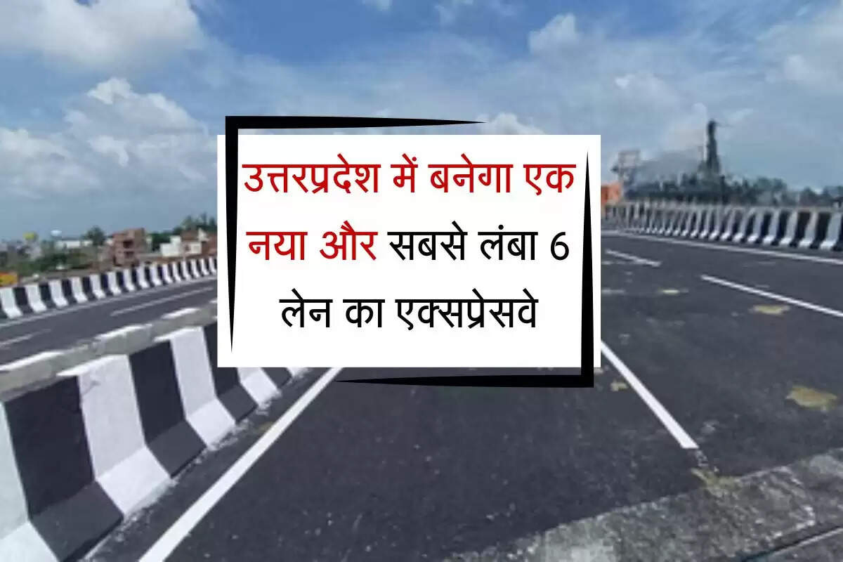 उत्तरप्रदेश में बनेगा एक नया और सबसे लंबा 6 लेन का एक्सप्रेसवे, 22 जिलों में आसान बनेगा सफर
