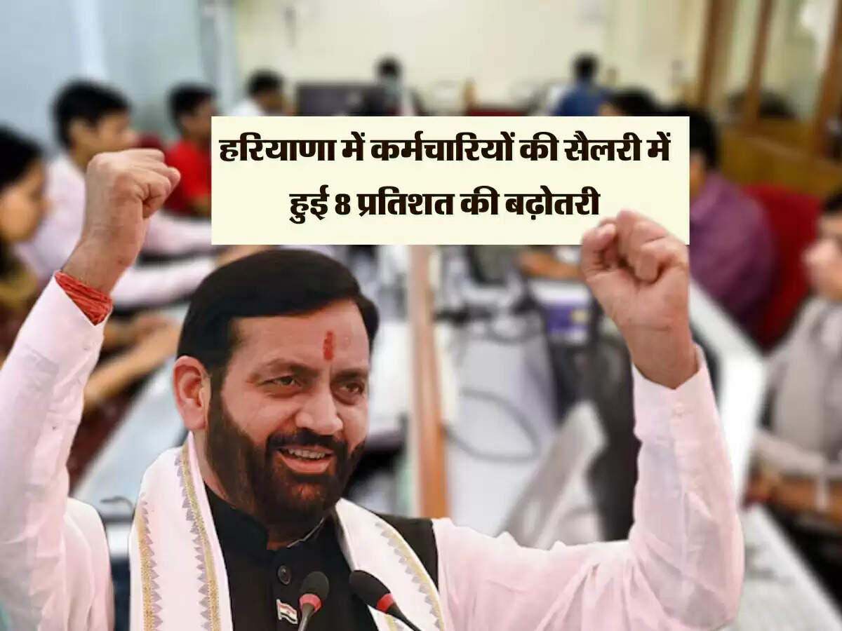 Haryana में कर्मचारियों की सैलरी में हुई 8 प्रतिशत की बढ़ोतरी, सीएम नायब सैनी की बड़ी घोषणा
