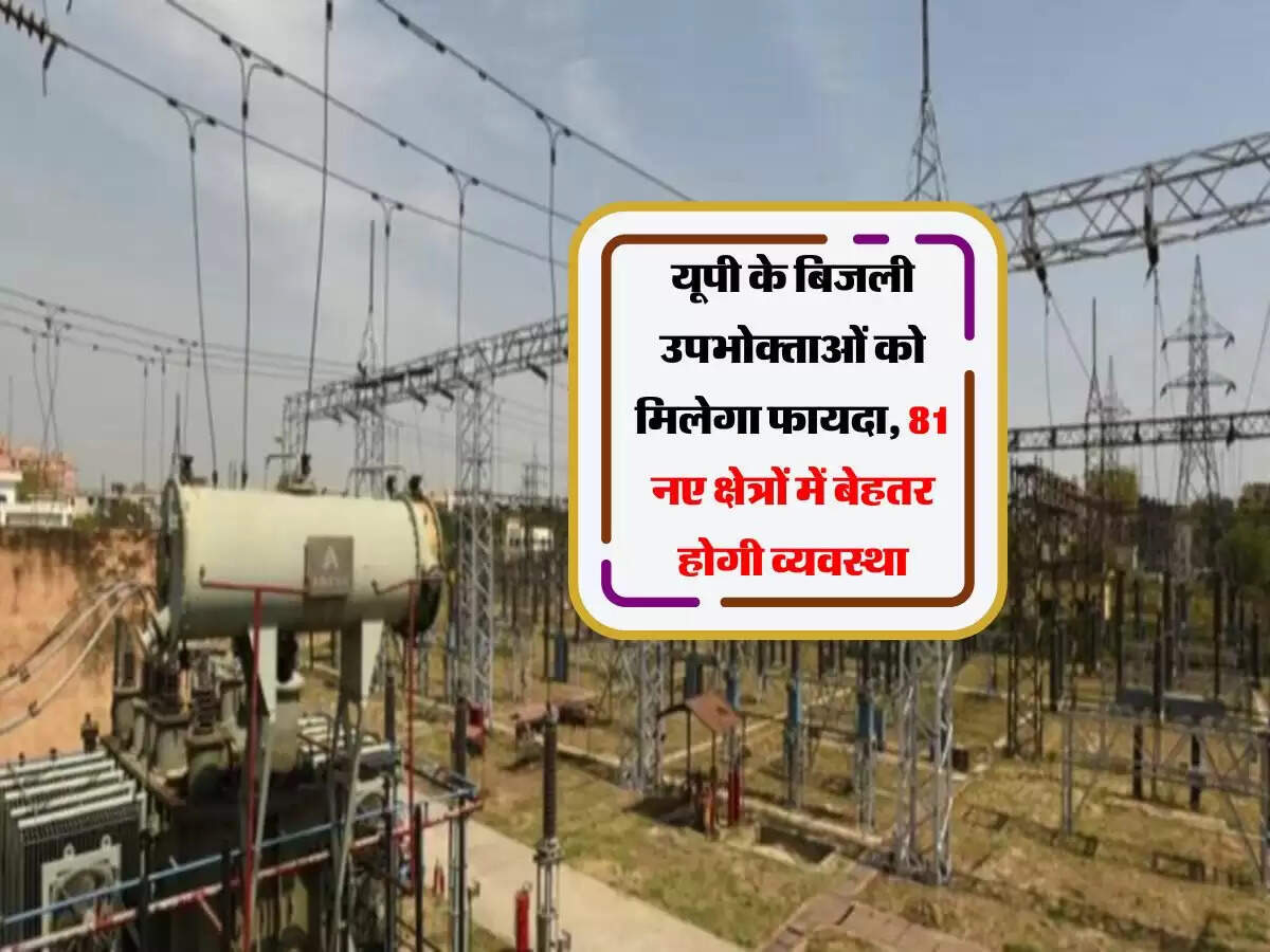 यूपी के बिजली उपभोक्ताओं को मिलेगा फायदा, 81 नए क्षेत्रों में बेहतर होगी व्यवस्था