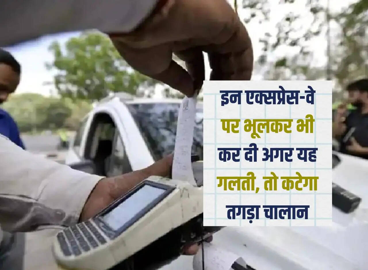 Traffic Challan: If you commit this mistake even by mistake on these expressways, you will be issued a heavy challan.