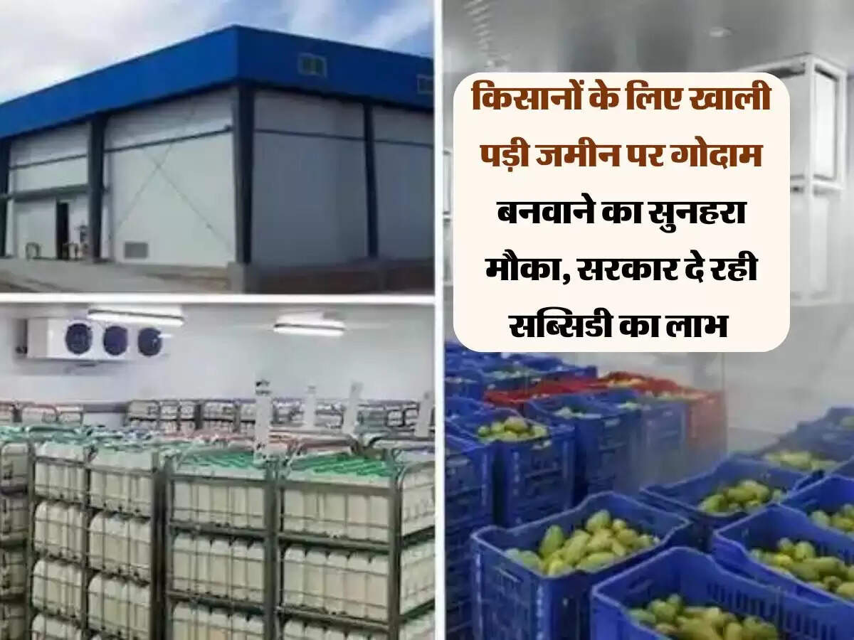 किसानों के लिए खाली पड़ी जमीन पर गोदाम बनवाने का सुनहरा मौका, सरकार दे रही सब्सिडी का लाभ
