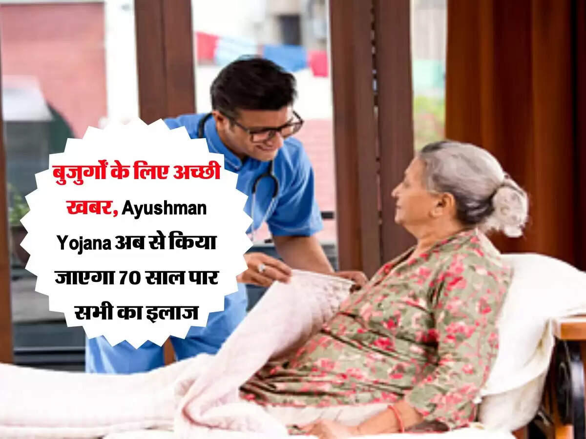 बुजुर्गों के लिए अच्छी खबर, Ayushman Yojana अब से किया जाएगा 70 साल पार सभी का इलाज