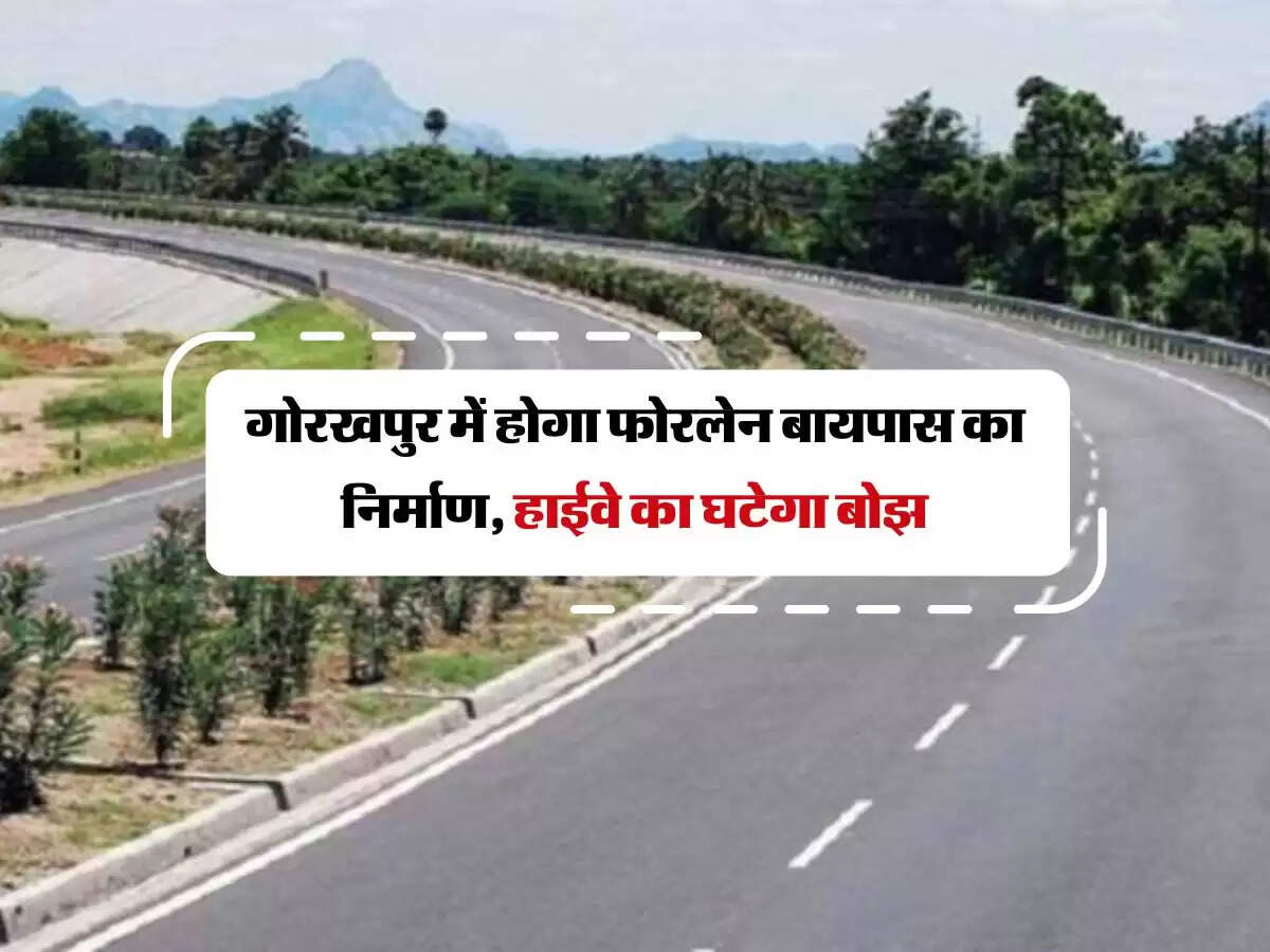 गोरखपुर में होगा फोरलेन बायपास का निर्माण, हाईवे का घटेगा बोझ