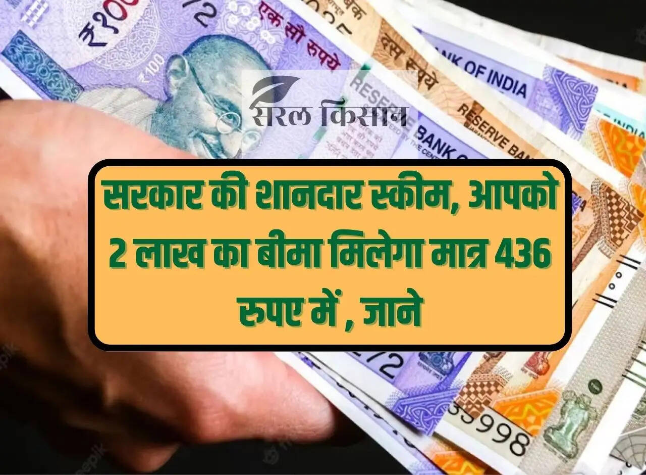 Great scheme of the government, you will get insurance of Rs 2 lakh in just Rs 436, know