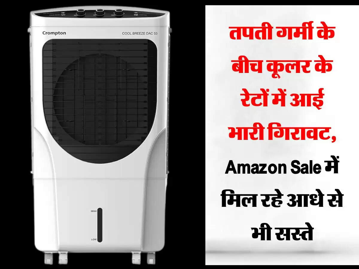 तपती गर्मी के बीच कूलर के रेटों में आई भारी गिरावट, Amazon Sale में मिल रहे आधे से भी सस्ते
