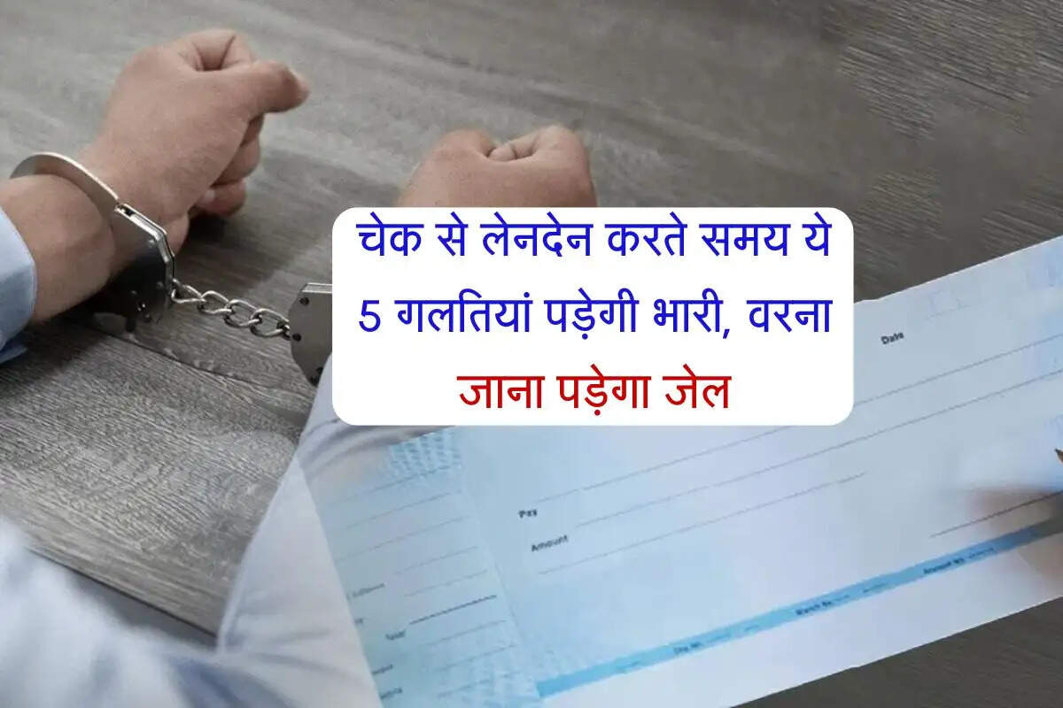 Bank Cheque Rule : चेक से लेनदेन करते समय ये 5 गलतियां पड़ेगी भारी, वरना जाना पड़ेगा जेल