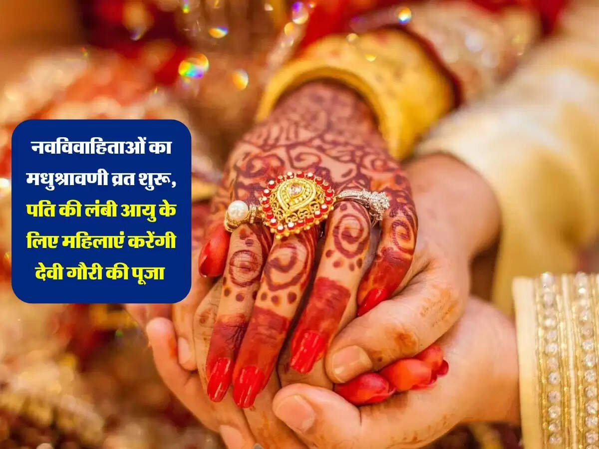 नवविवाहिताओं का मधुश्रावणी व्रत शुरू, पति की लंबी आयु के लिए महिलाएं करेंगी देवी गौरी की पूजा