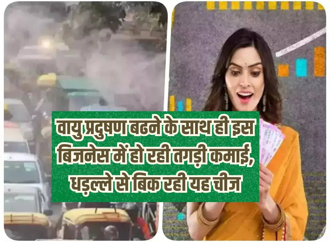 With increasing air pollution, this business is making huge profits, this thing is being sold indiscriminately.