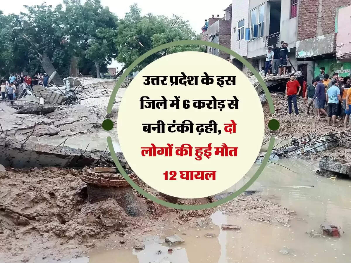 उत्तर प्रदेश के इस जिले में 6 करोड़ से बनी टंकी ढ़ही, दो लोगों की हुई मौत 12 घायल