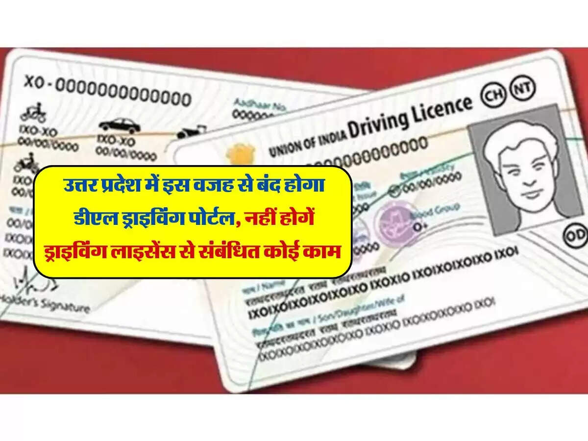 उत्तर प्रदेश में इस वजह से बंद होगा डीएल ड्राइविंग पोर्टल, नहीं होगें ड्राइविंग लाइसेंस से संबंधित कोई काम