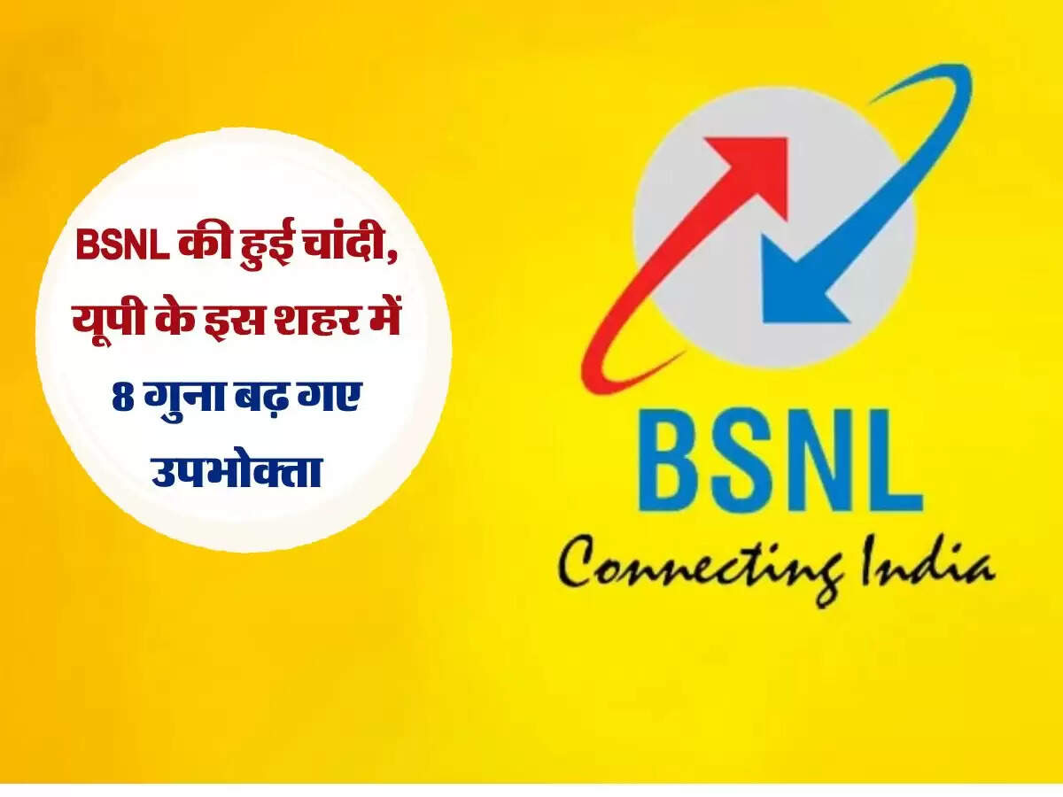 BSNL की हुई चांदी, यूपी के इस शहर में 8 गुना बढ़ गए उपभोक्ता