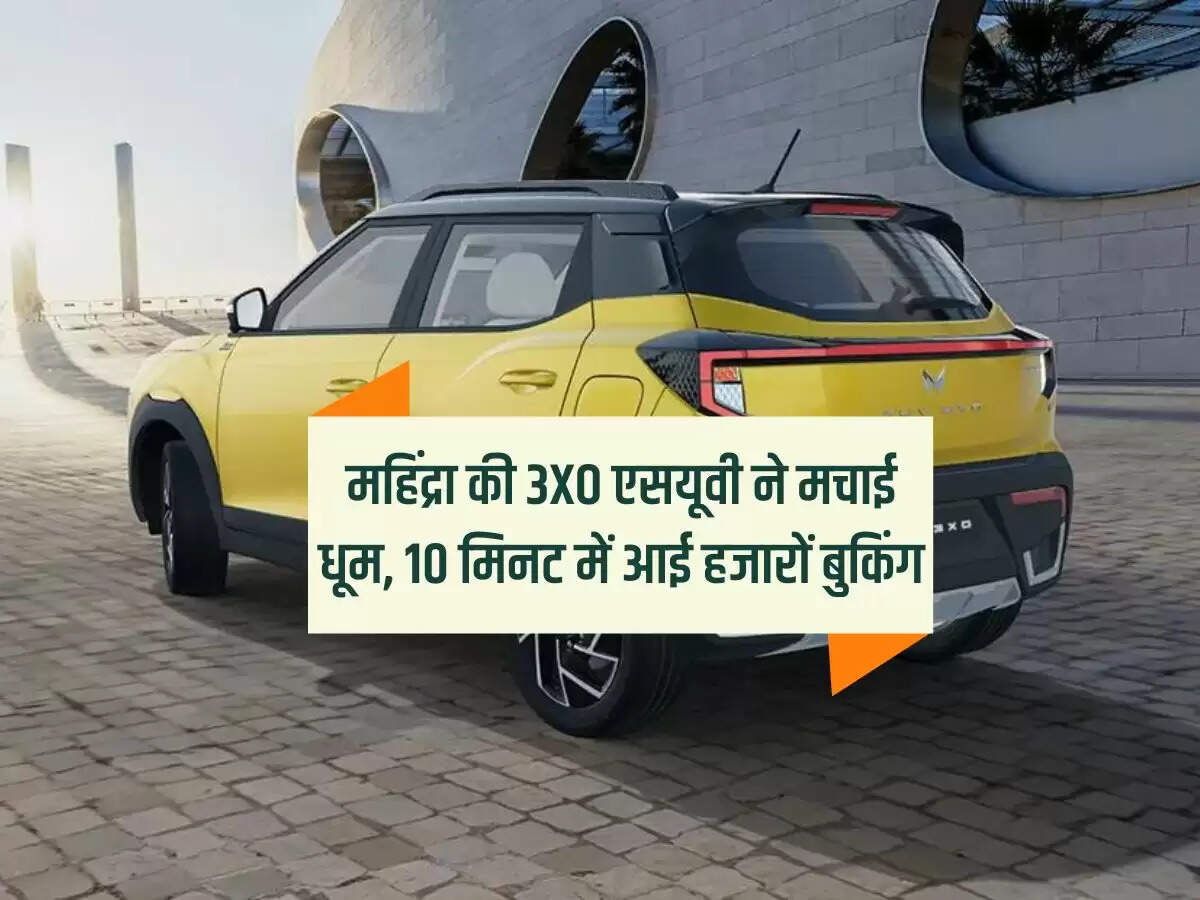 महिंद्रा की 3XO एसयूवी ने मचाई धूम, 10 मिनट में आई हजारों बुकिंग
