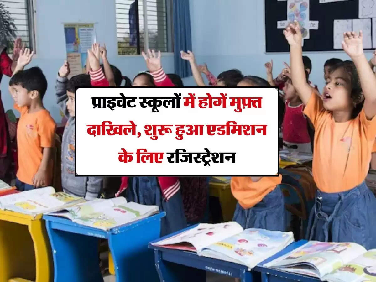 प्राइवेट स्कूलों में होगें मुफ़्त दाखिले, शुरू हुआ एडमिशन के लिए रजिस्ट्रेशन