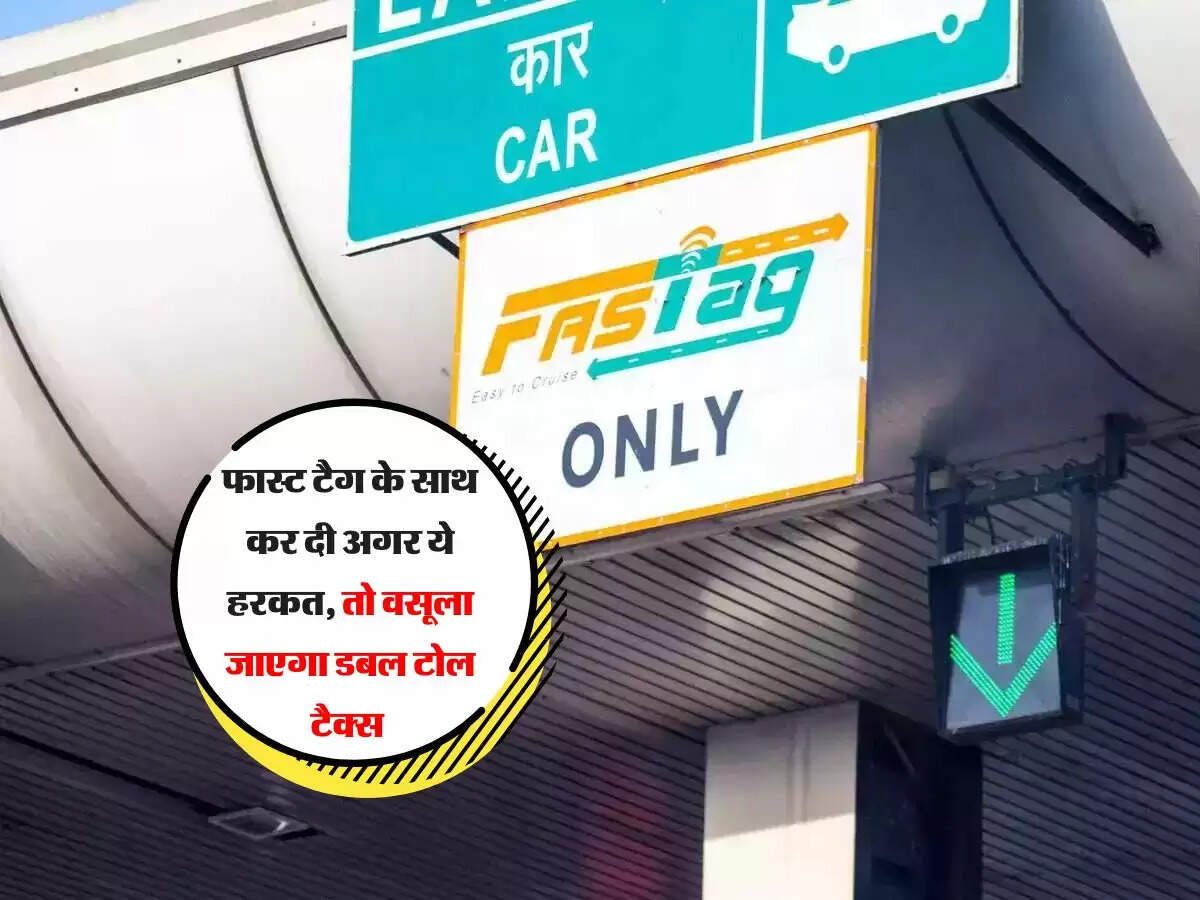 फास्ट टैग के साथ कर दी अगर ये हरकत, तो वसूला जाएगा डबल टोल टैक्स