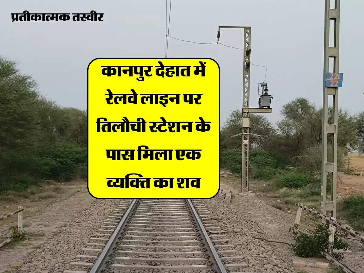 कानपुर देहात में रेलवे लाइन पर तिलौची स्टेशन के पास मिला एक व्यक्ति का शव