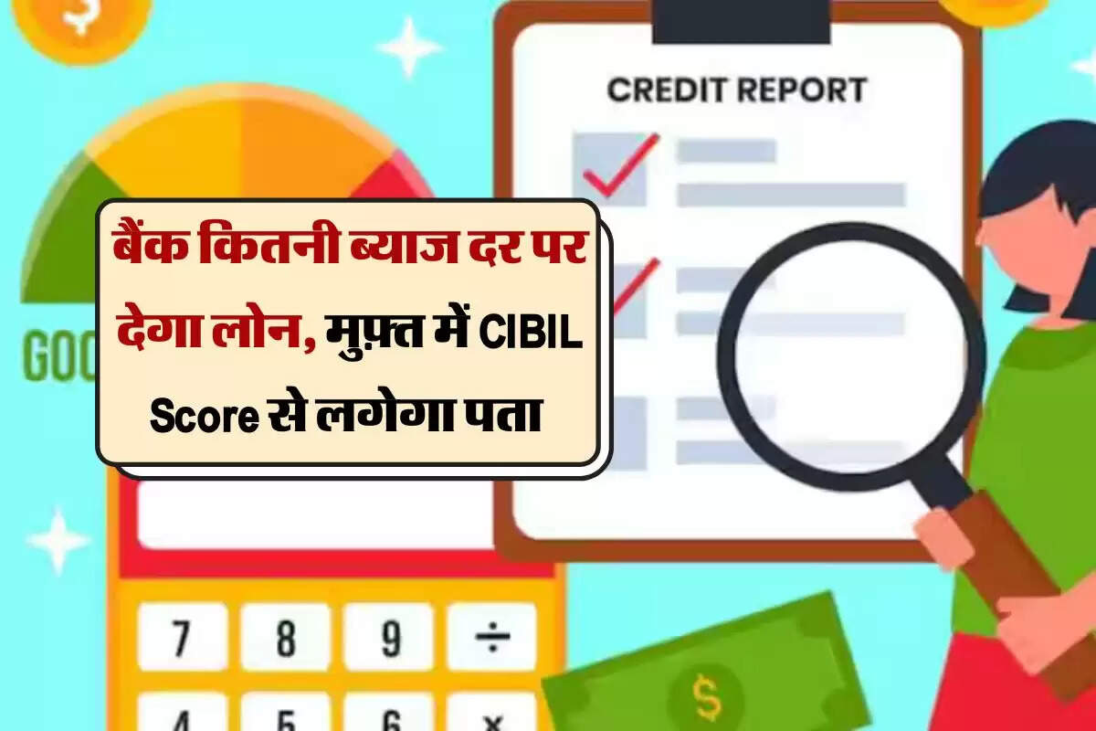 बैंक कितनी ब्याज दर पर देगा लोन, मुफ़्त में CIBIL Score से लगेगा पता