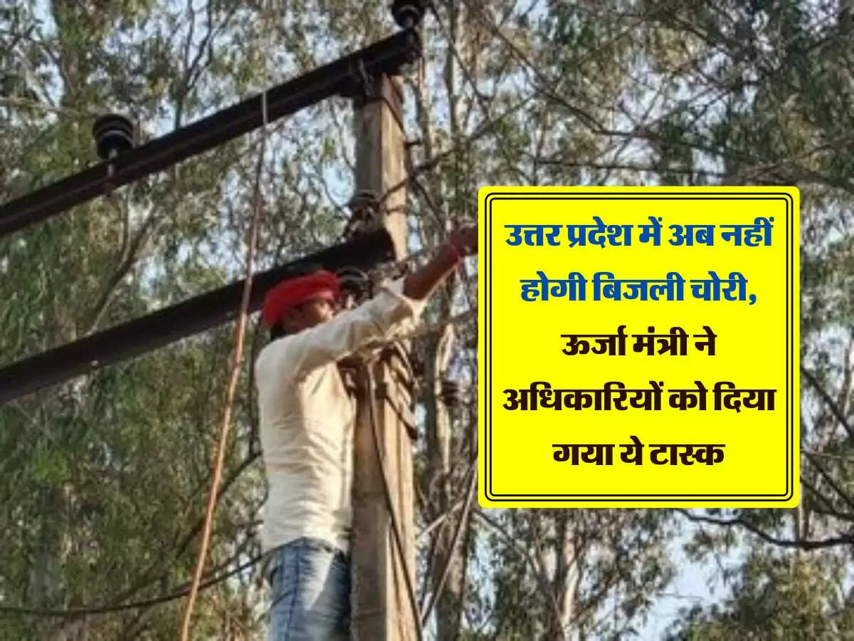 उत्तर प्रदेश में अब नहीं होगी बिजली चोरी, ऊर्जा मंत्री ने अधिकारियों को दिया गया ये टास्क