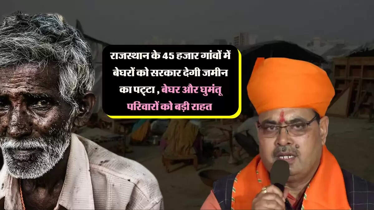 राजस्थान की भजन लाल सरकार 45 हजार गांवों में बेघरों को देगी जमीन का पट्टा, बेघर और घुमंतू परिवारों को मिली बड़ी राहत