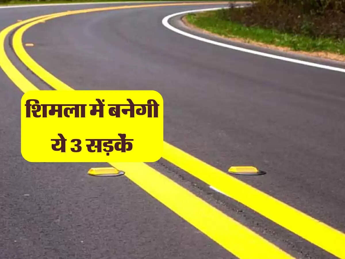 Shimla में PMGSY के तहत बनेगी ये 3 सड़कें, कनेक्टिविटी होगी बेहतर