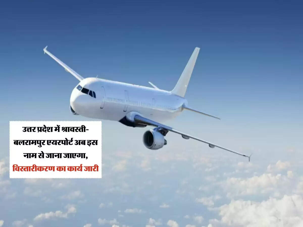 उत्तर प्रदेश में श्रावस्ती-बलरामपुर एयरपोर्ट अब इस नाम से जाना जाएगा, विस्तारीकरण का कार्य जारी