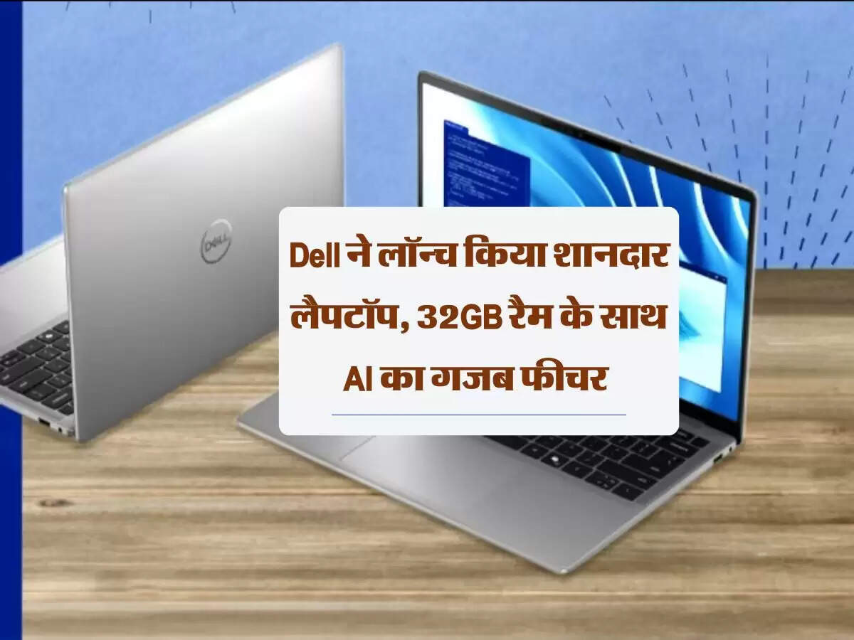 Dell ने लॉन्च किया शानदार लैपटॉप, 32GB रैम के साथ AI का गजब फीचर