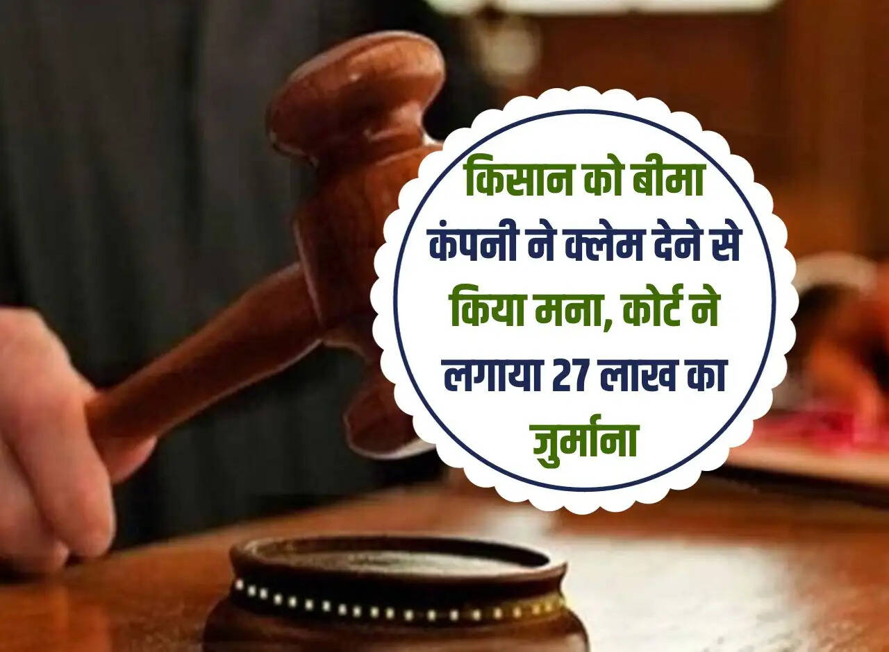 Consumer Court: Insurance company refused to give claim to the farmer, court imposed a fine of Rs 27 lakh