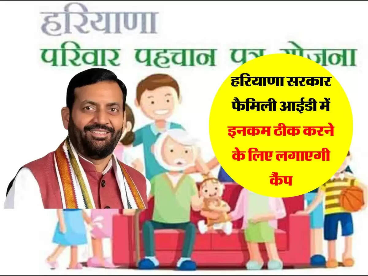 हरियाणा सरकार फैमिली आईडी में इनकम ठीक करने के लिए लगाएगी कैंप