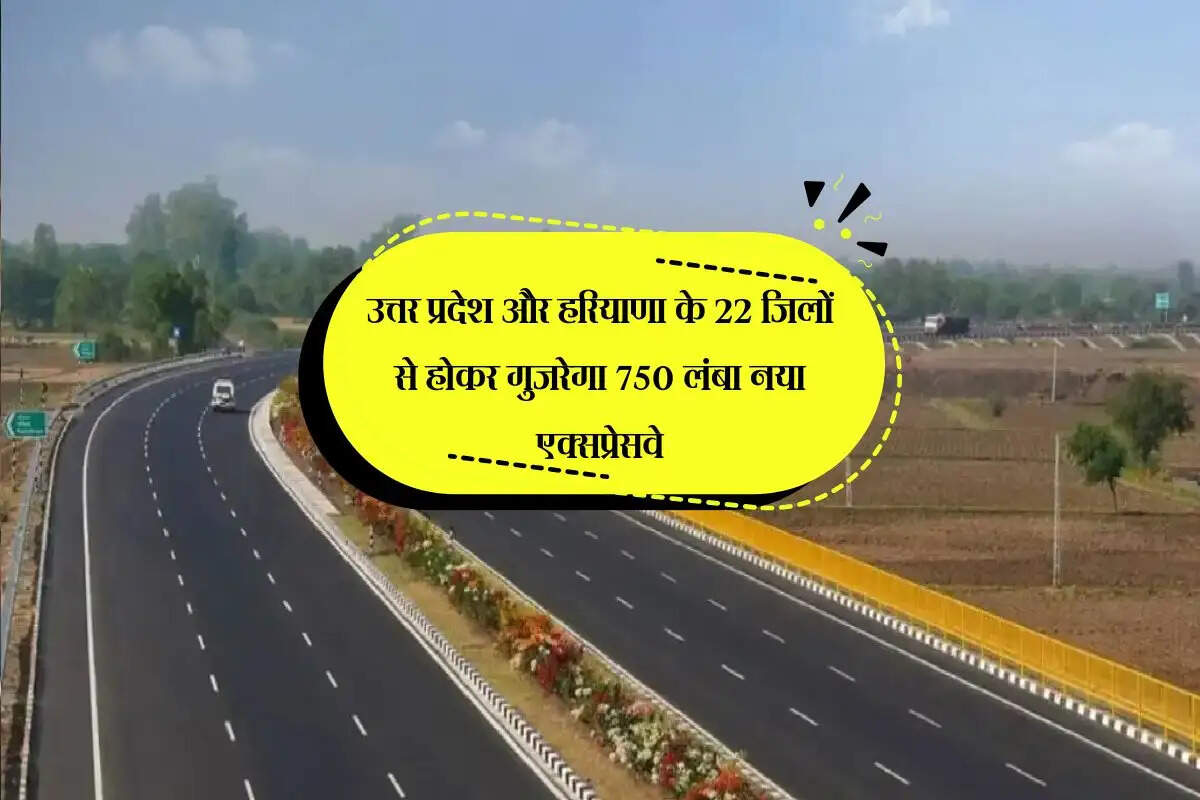उत्तर प्रदेश और हरियाणा के 22 जिलों से होकर गुजरेगा 750 लंबा नया एक्सप्रेसवे, उत्तराखंड तक सफर होगा मजेदार