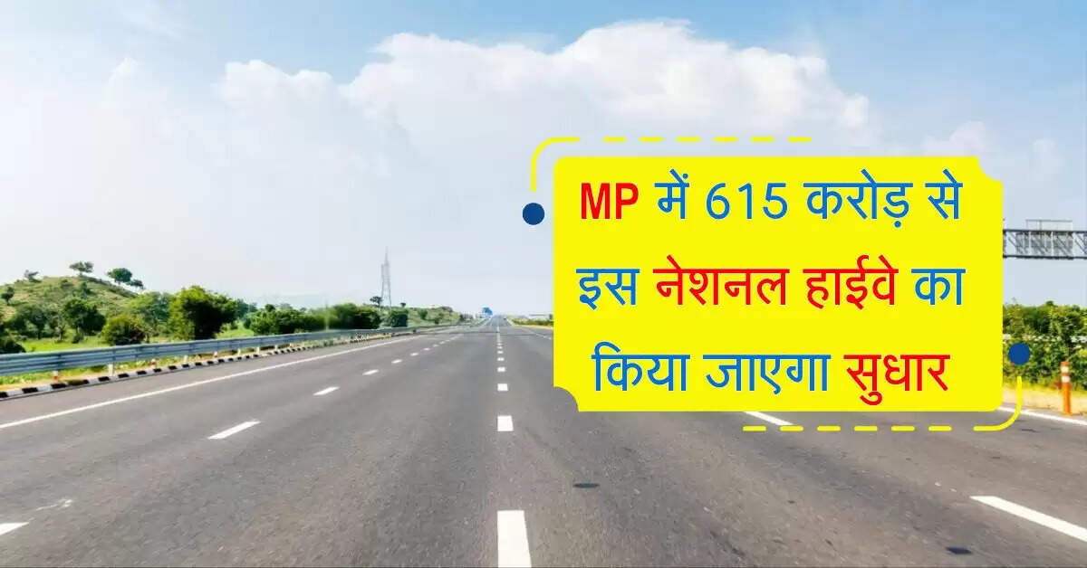 MP में 615 करोड़ से इस नेशनल हाईवे का किया जाएगा सुधार, 2 राज्यों को फायदा