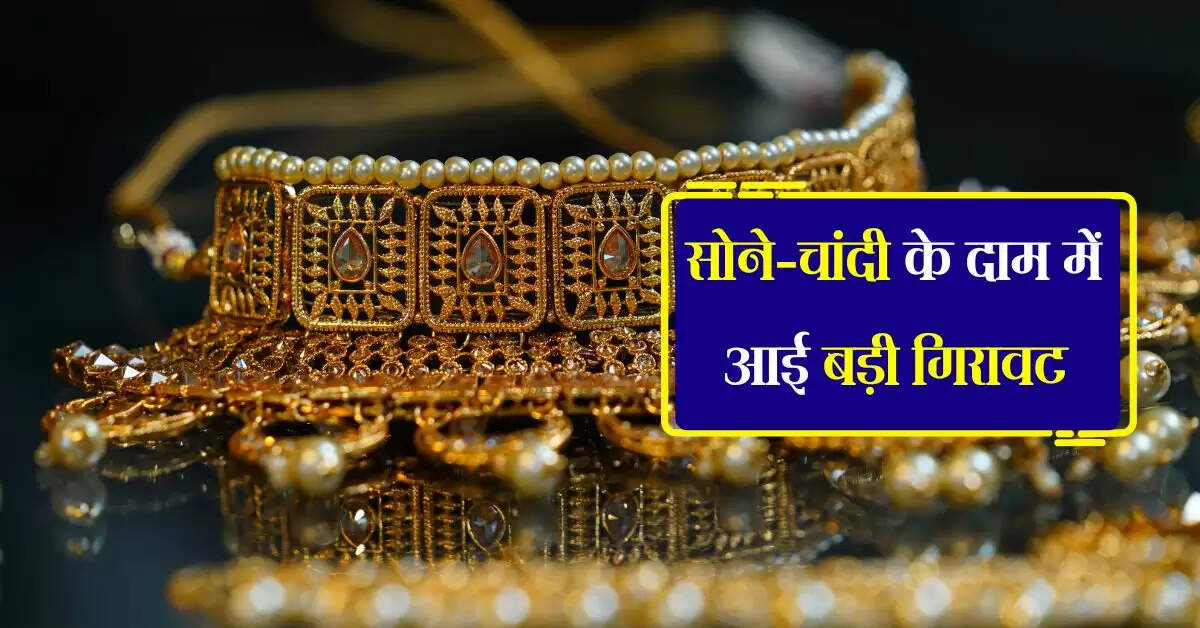 Gold-Silver Rate Today : सोने-चांदी के दाम में आई बड़ी गिरावट, जाने आज के ताजा भाव