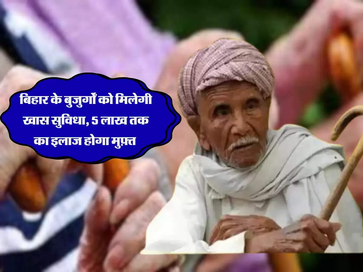 बिहार के बुजुर्गों को मिलेगी खास सुविधा, 5 लाख तक का इलाज होगा मुफ़्त