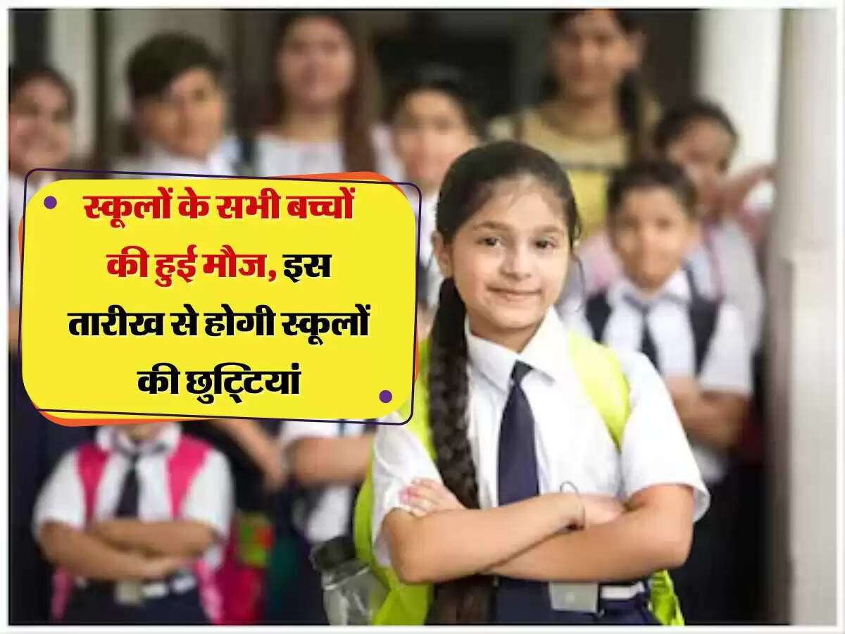 School holidays: स्कूलों के सभी बच्चों की हुई मौज, इस तारीख से होगी स्कूलों की छुट्टियां
