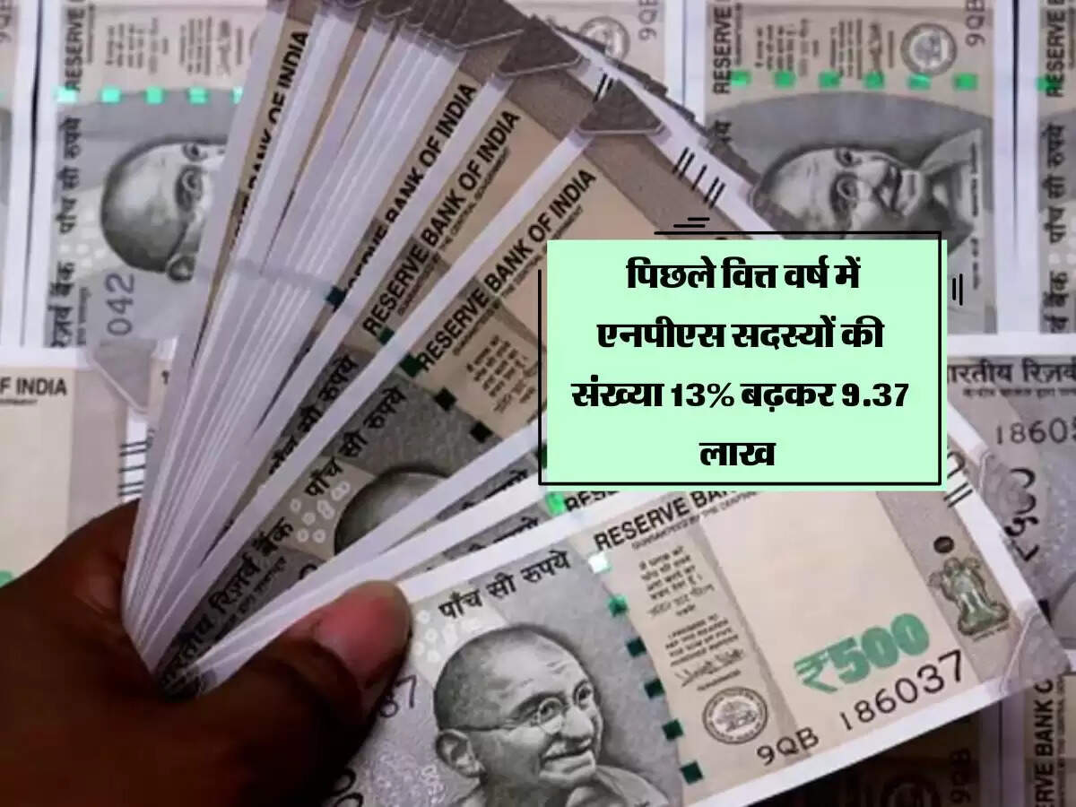 NPS Scheme: : पिछले वित्त वर्ष में एनपीएस सदस्यों की संख्या 13% बढ़कर 9.37 लाख