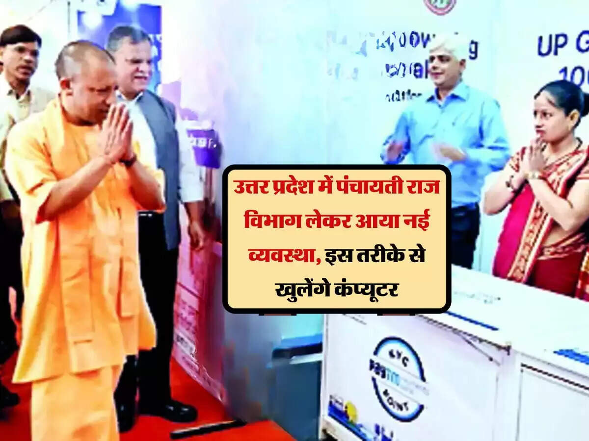 उत्तर प्रदेश में पंचायती राज विभाग लेकर आया नई व्यवस्था, इस तरीके से खुलेंगे कंप्यूटर