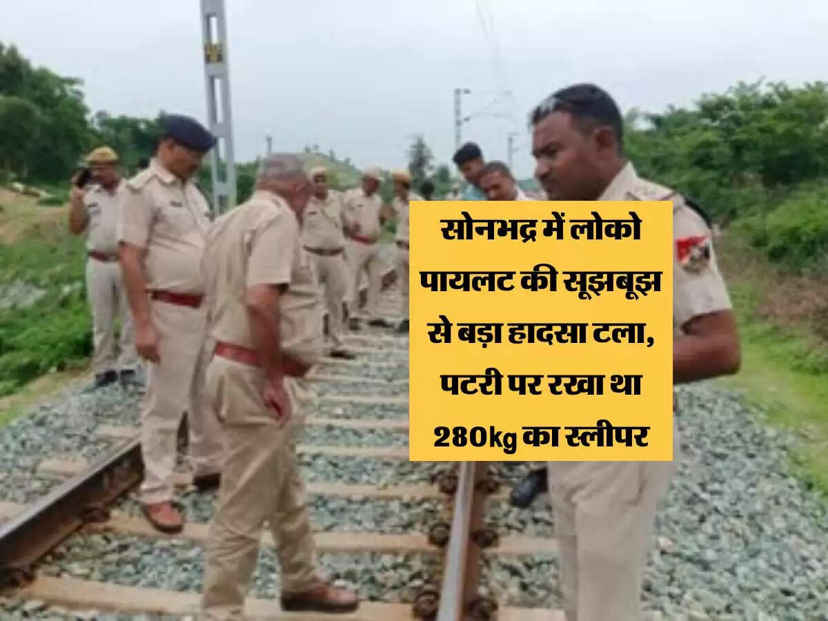 UP: सोनभद्र में लोको पायलट की सूझबूझ से बड़ा हादसा टला, पटरी पर रखा था 280kg का स्लीपर