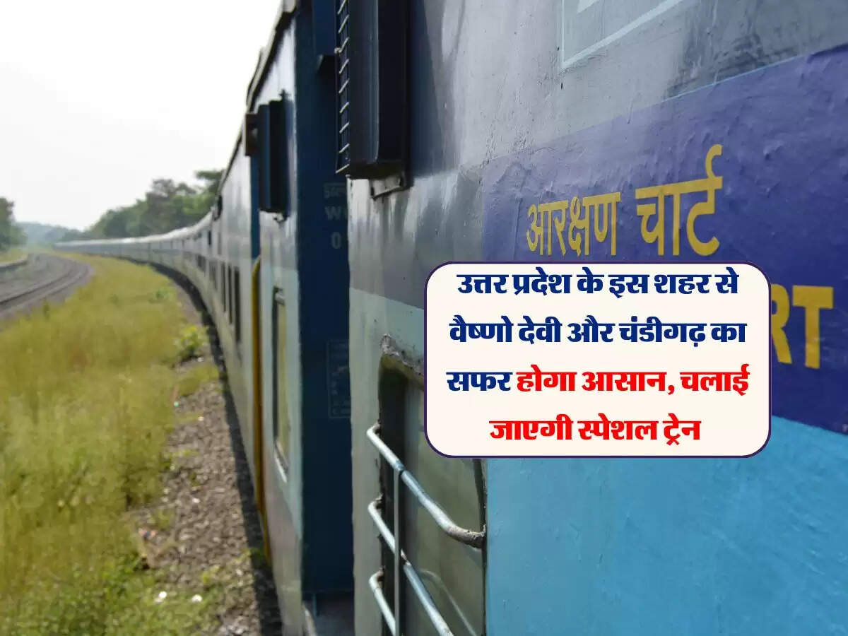 उत्तर प्रदेश के इस शहर से वैष्णो देवी और चंडीगढ़ का सफर होगा आसान, चलाई जाएगी स्पेशल ट्रेन