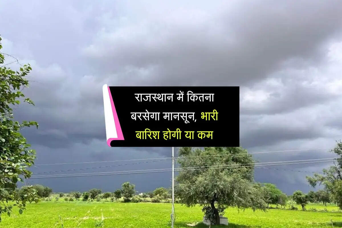 राजस्थान में कितना बरसेगा मानसून, भारी बारिश होगी या कम, जारी हुई देसी भविष्यवाणी