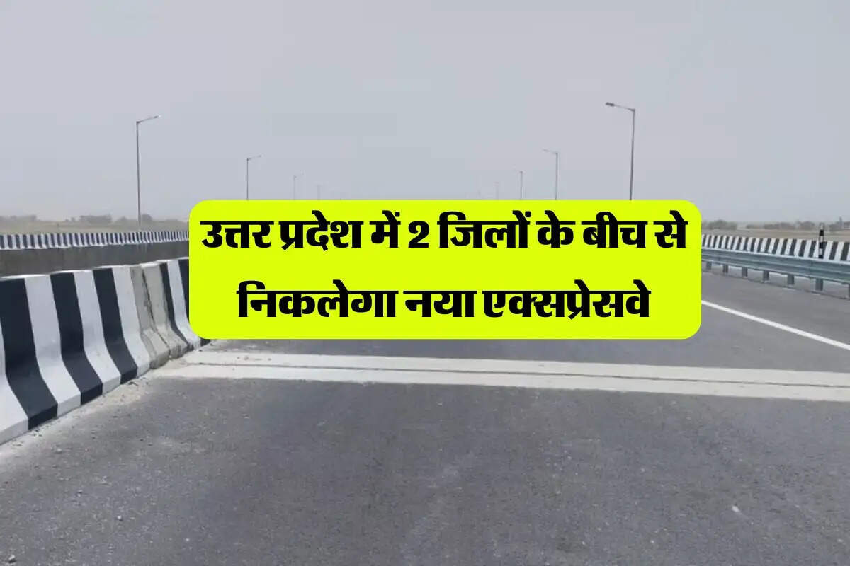 उत्तर प्रदेश में 2 जिलों के बीच से निकलेगा नया एक्सप्रेसवे, सरकार ने जारी किया बजट