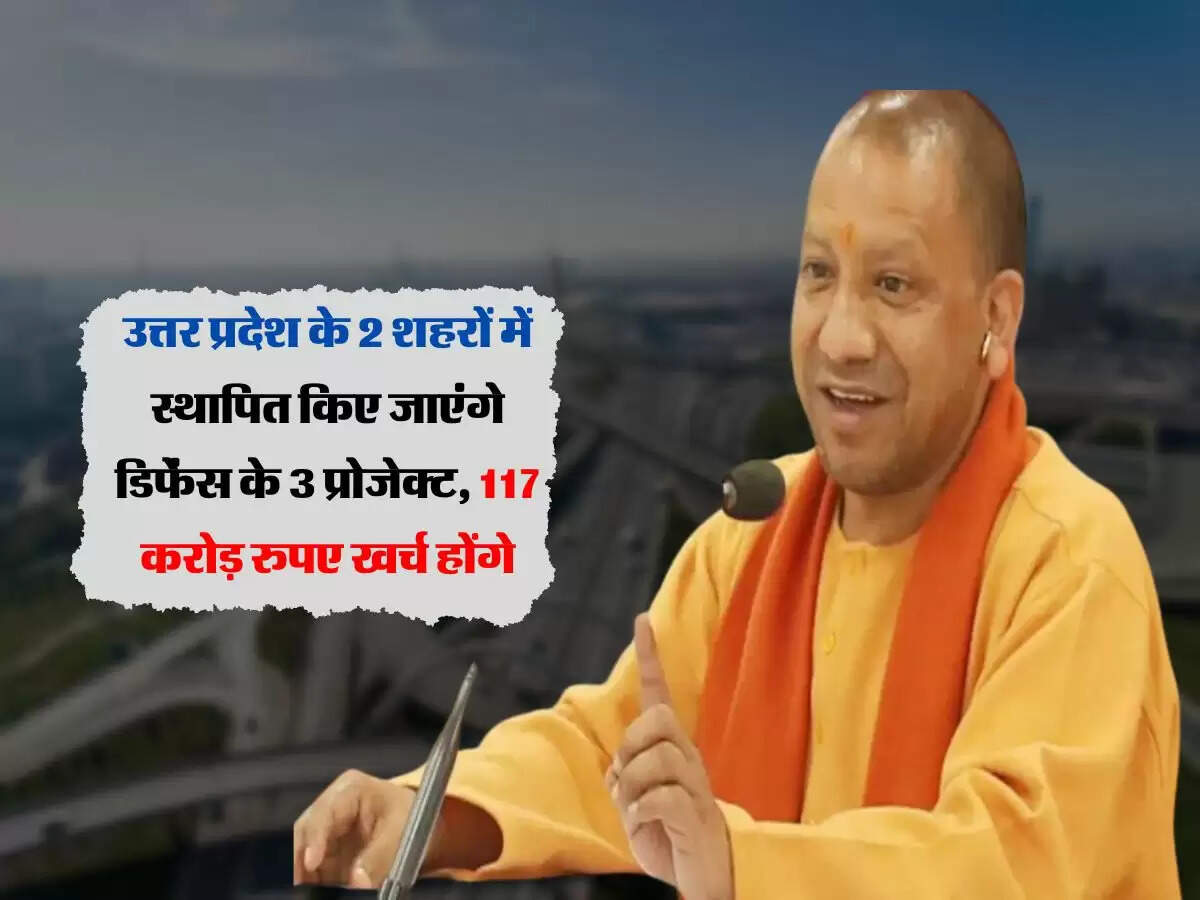 उत्तर प्रदेश के 2 शहरों में स्थापित किए जाएंगे डिफेंस के 3 प्रोजेक्ट, 117 करोड़ रुपए खर्च होंगे
