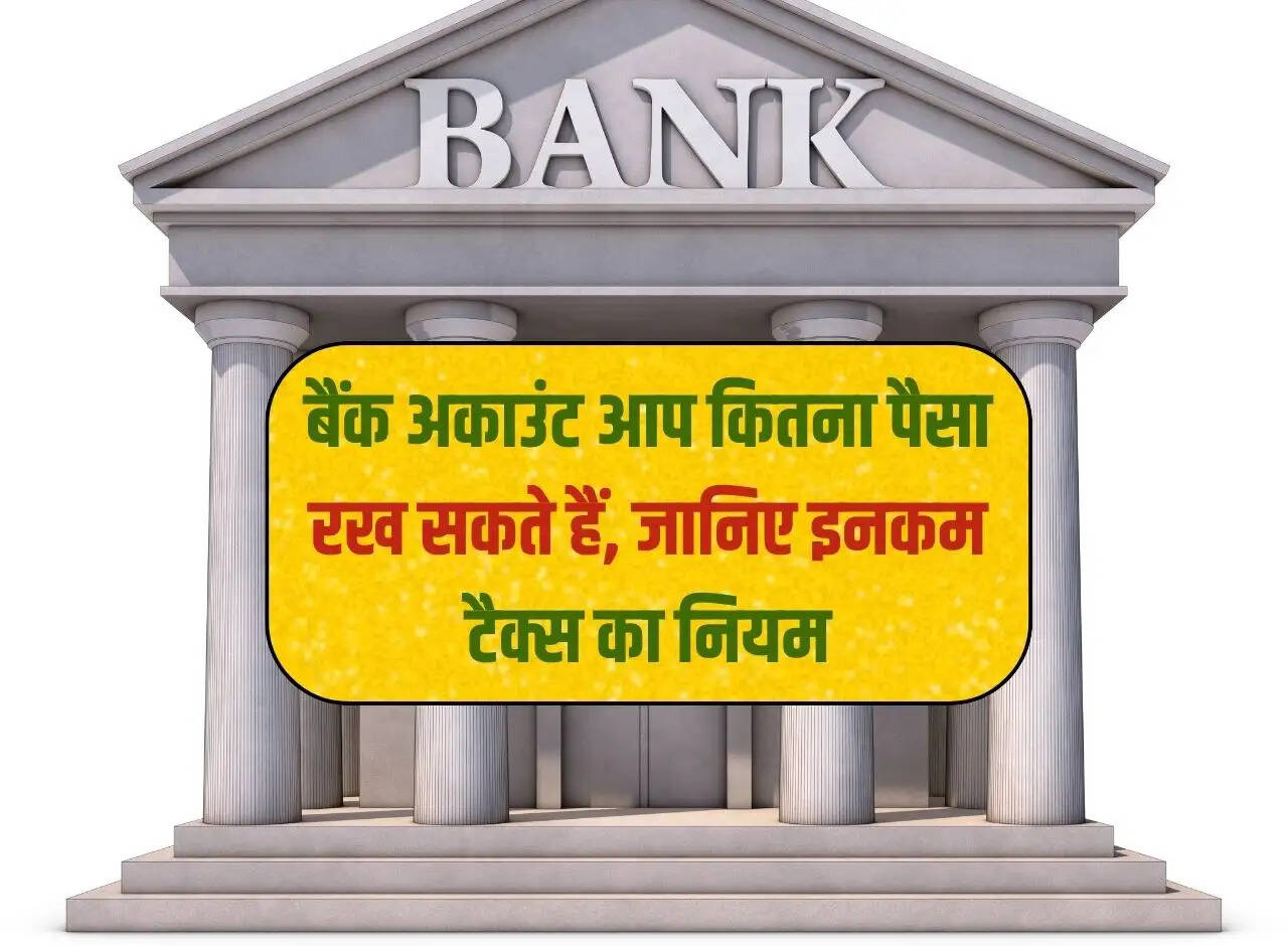 Saving Account: How much money can you keep in a bank account, know the income tax rules