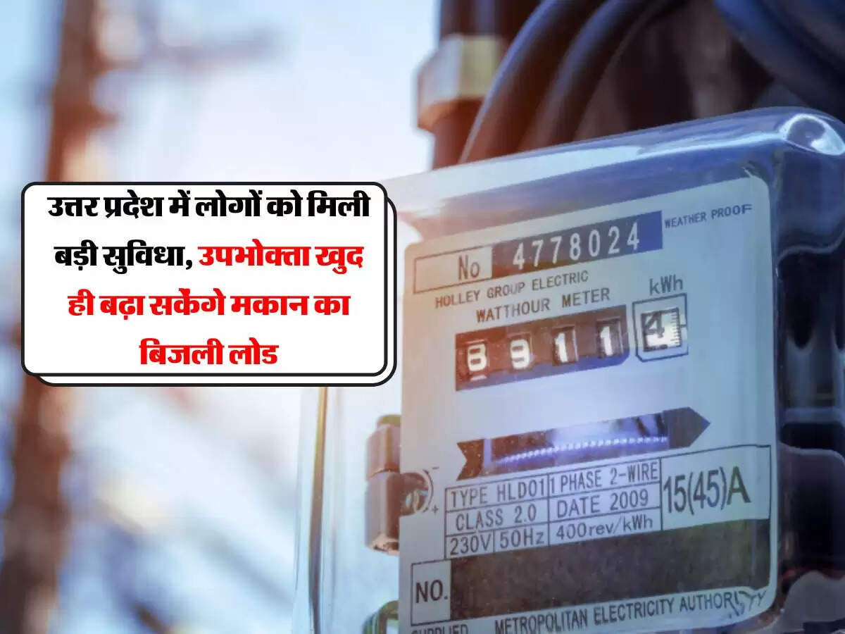 उत्तर प्रदेश में लोगों को मिली बड़ी सुविधा, उपभोक्ता खुद ही बढ़ा सकेंगे मकान का बिजली लोड