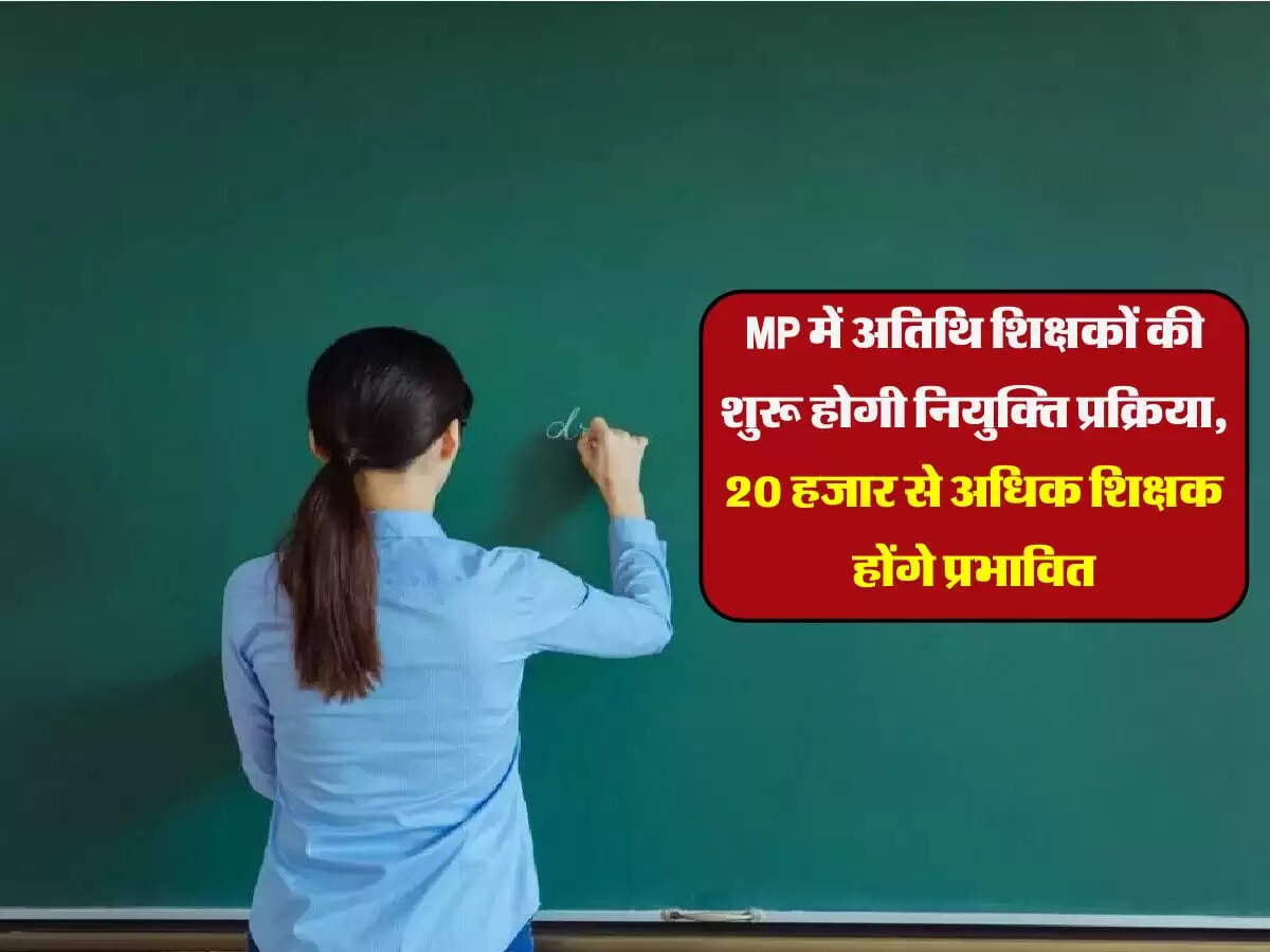 MP में अतिथि शिक्षकों की शुरू होगी नियुक्ति प्रक्रिया, 20 हजार से अधिक शिक्षक होंगे प्रभावित