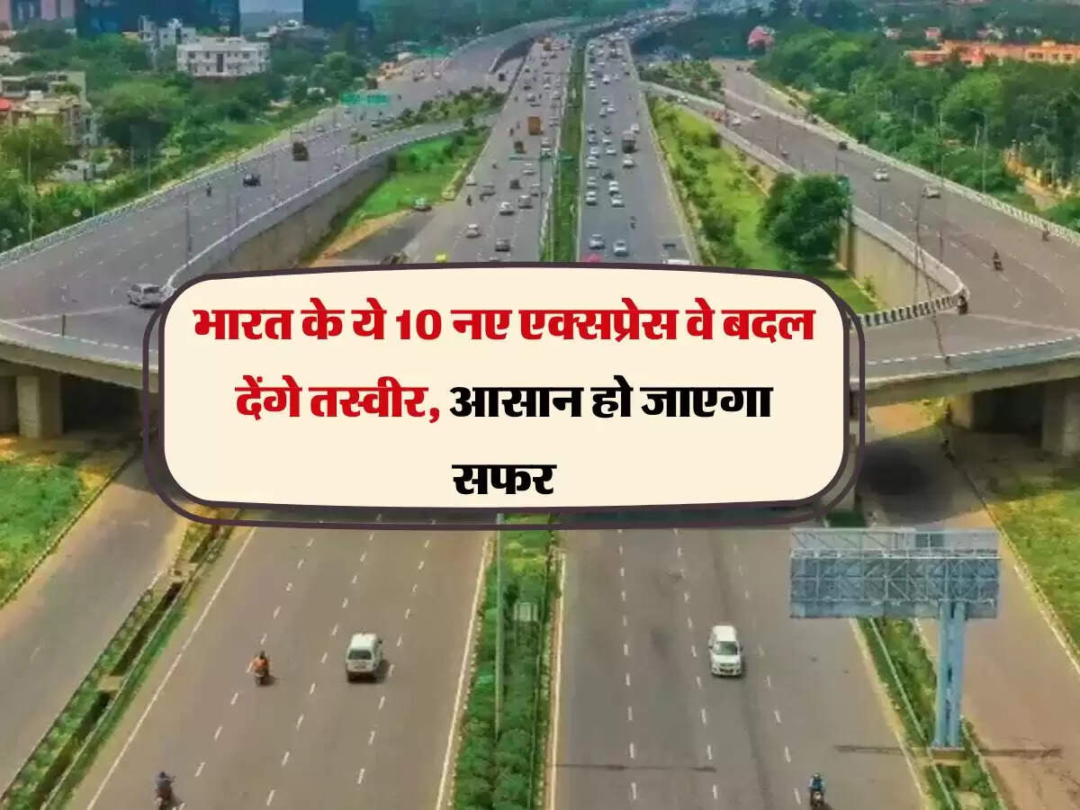 भारत के ये 10 नए एक्सप्रेस वे बदल देंगे तस्वीर, आसान हो जाएगा सफर