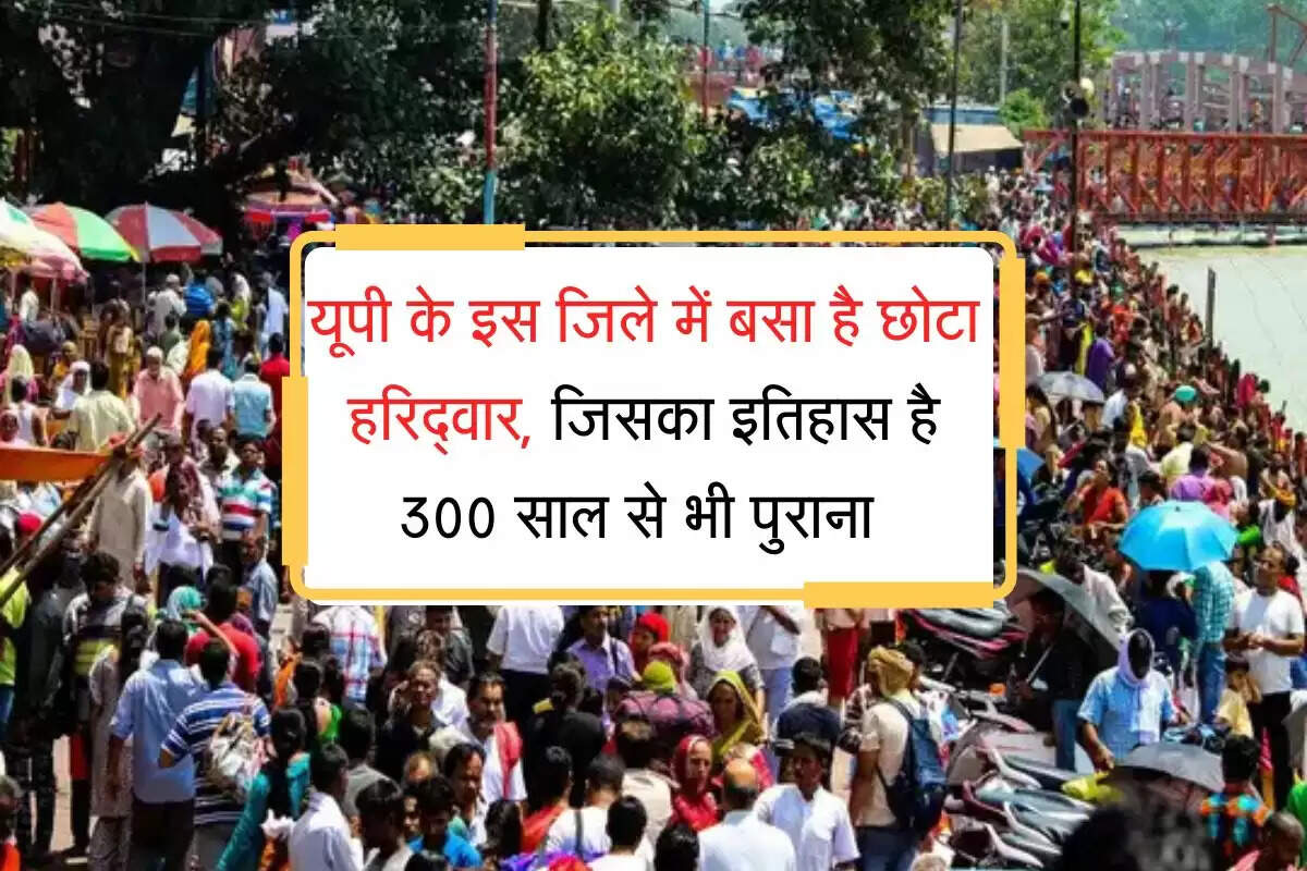 यूपी के इस जिले में बसा है छोटा हरिद्वार, जिसका इतिहास है 300 साल से भी पुराना