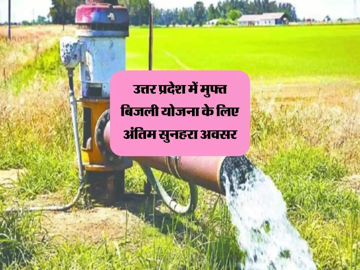 उत्तर प्रदेश में किसान उठाएं फ्री बिजली का योजना का लाभ, जानिए रजिस्ट्रेशन की अंतिम तारीख