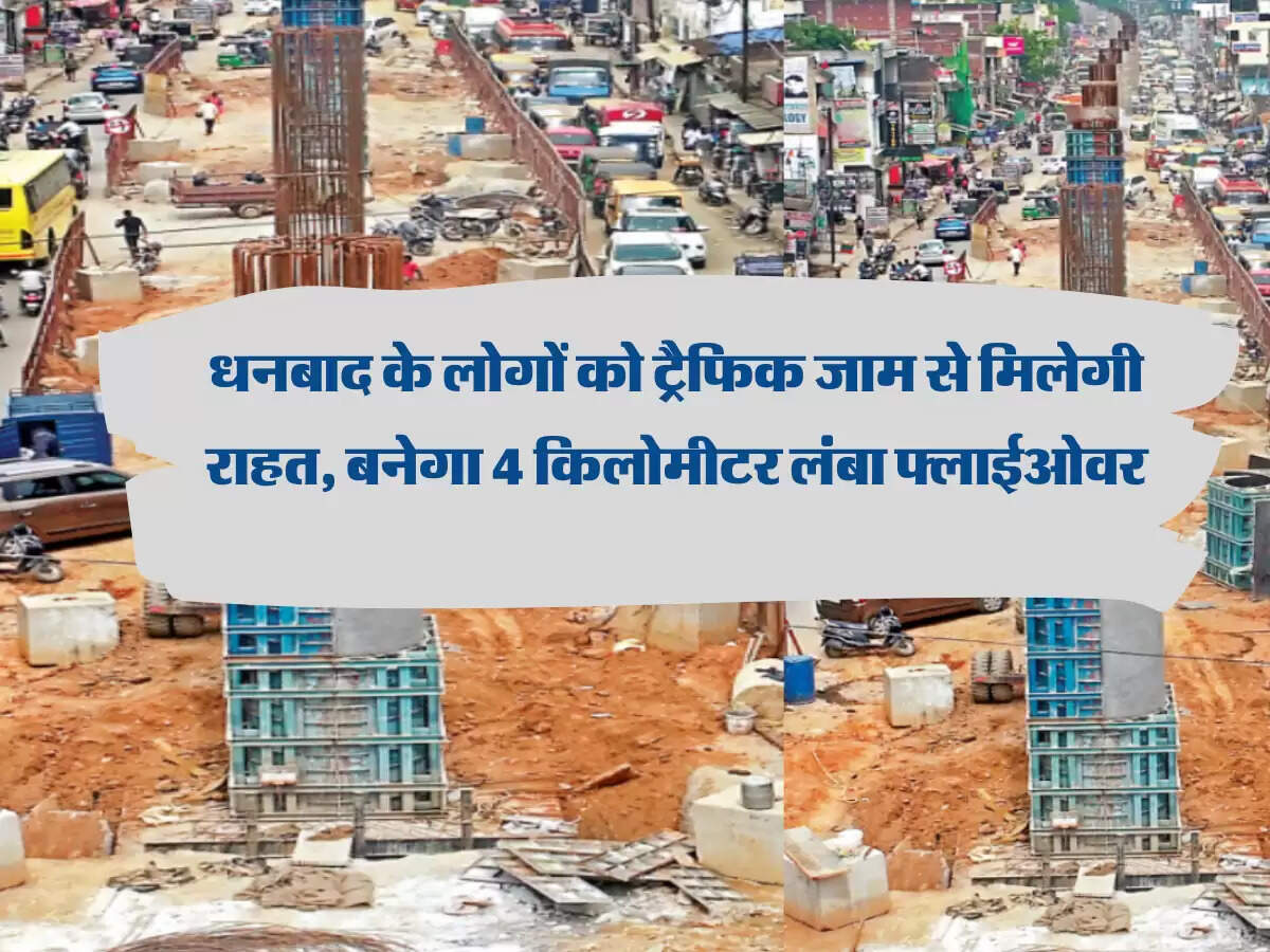 धनबाद के लोगों को ट्रैफिक जाम से मिलेगी राहत, बनेगा 4 किलोमीटर लंबा फ्लाईओवर