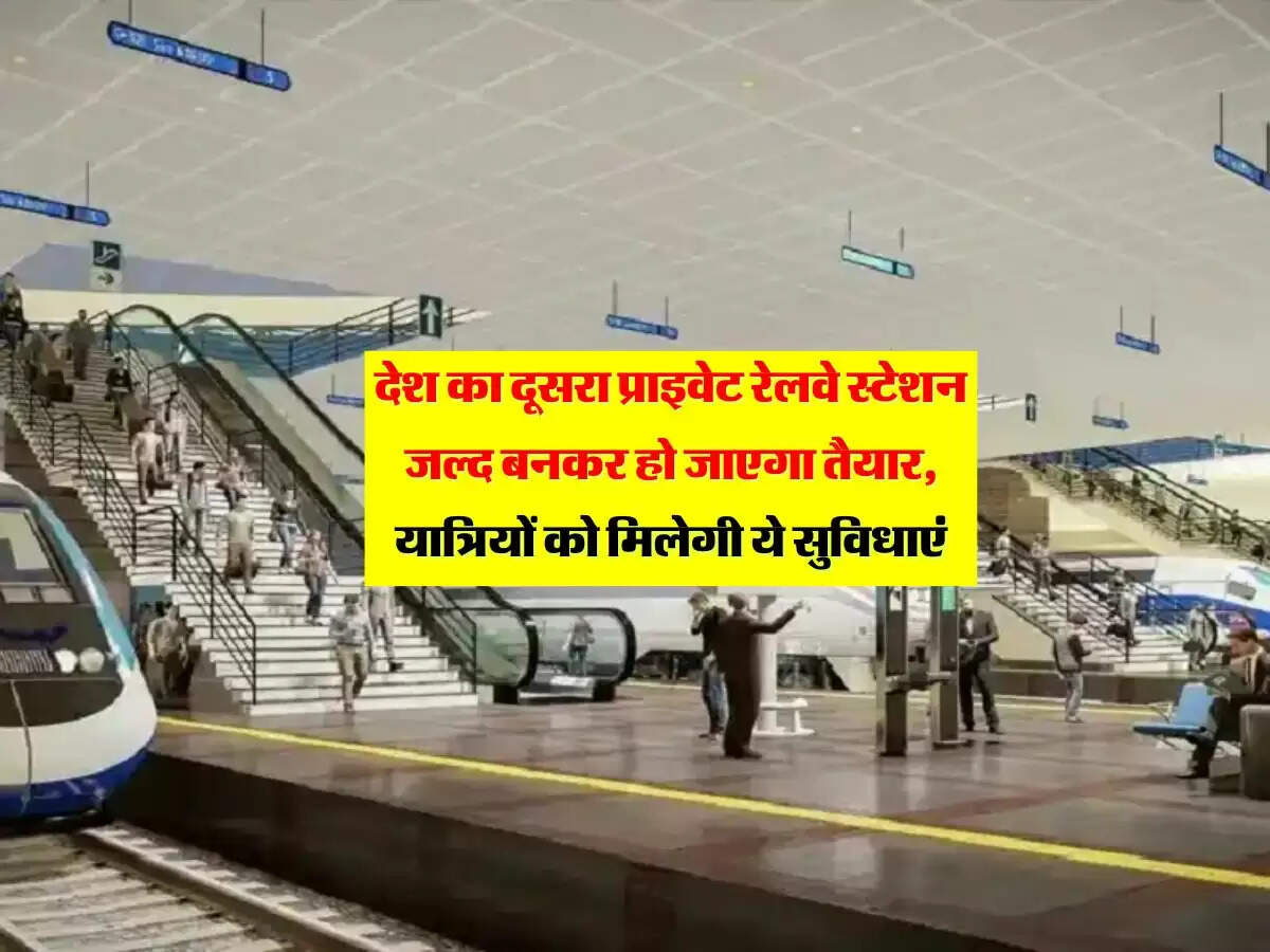देश का दूसरा प्राइवेट रेलवे स्टेशन जल्द बनकर हो जाएगा तैयार, यात्रियों को मिलेगी ये सुविधाएं